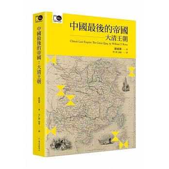 中国最后的帝国：大清王朝（台大出版中心20週年纪念选辑第7册） pdf epub mobi 电子书 下载
