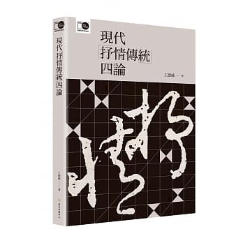 现代「抒情传统」四论（台大出版中心20週年纪念选辑第4册） pdf epub mobi 电子书 下载