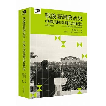 战后台湾政治史：中华民国台湾化的历程（台大出版中心20週年纪念选辑第8册） pdf epub mobi 电子书 下载