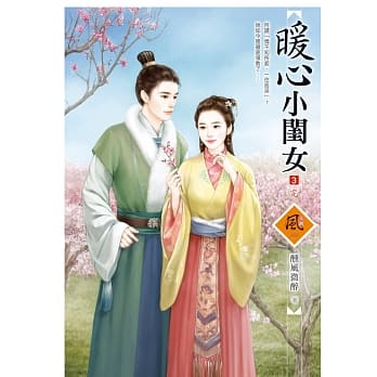 暖心小闺女 3(完) pdf epub mobi 电子书 下载