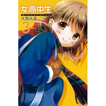 女高中生 Girls-Live 3 pdf epub mobi 电子书 下载