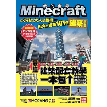 Minecraft建筑大百科 从小孩到大人都盖得出来的建筑101件 pdf epub mobi 电子书 下载