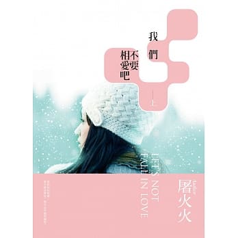 我们不要相爱吧(上) pdf epub mobi 电子书 下载