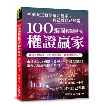 100张图轻松变成权证赢家：神准天王教你万元起家，自己替自己加薪！ pdf epub mobi 电子书 下载