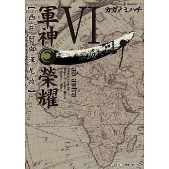 军神荣耀 ─西庇阿与汉尼拔─(06) pdf epub mobi 电子书 下载