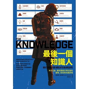 最后一个知识人：末日之后，拥有重建文明社会的器物、技术与知识原理 pdf epub mobi 电子书 下载