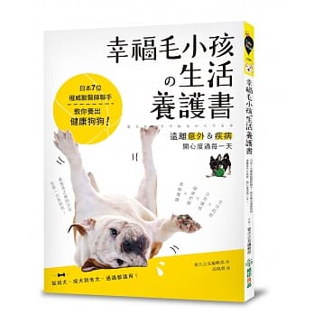 幸福毛小孩の生活养护书：日本7位权威兽医师联手，教你养出健康狗狗，远离意外＆疾病，开心度过每一天！ pdf epub mobi 电子书 下载