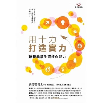 用十力打造实力：培养幸福生涯核心能力 pdf epub mobi 电子书 下载