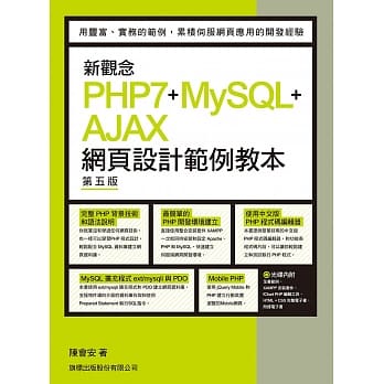 新观念 PHP7+MySQL+AJAX 网页设计范例教本 第五版 pdf epub mobi 电子书 下载
