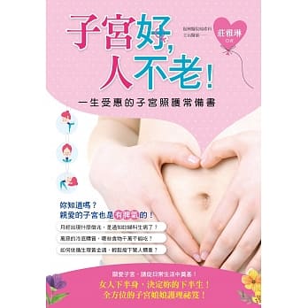 子宫好，人不老！：一生受惠的子宫照护常备书 pdf epub mobi 电子书 下载
