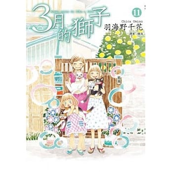 3月的狮子(11) pdf epub mobi 电子书 下载