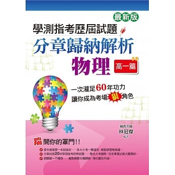 学测指考历届试题分章归纳解析 物理（高一篇）(最新版) pdf epub mobi 电子书 下载