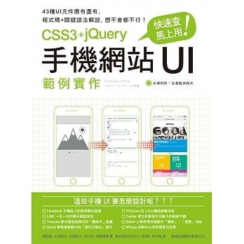 快速查，马上用！CSS3+jQuery 手机网站 UI 范例实作 pdf epub mobi 电子书 下载