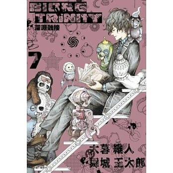 深渊融接 BIORG TRINITY(07) pdf epub mobi 电子书 下载