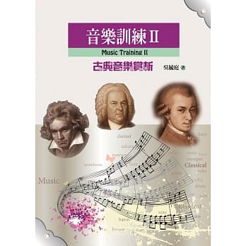 音乐训练II(古典音乐赏析) pdf epub mobi 电子书 下载