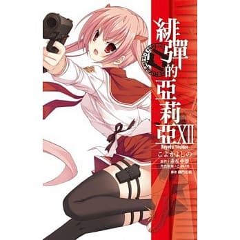 绯弹的亚莉亚(12) pdf epub mobi 电子书 下载