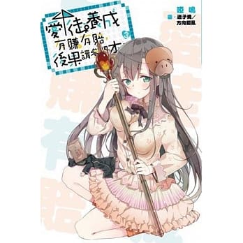 爱徒养成有赚有赔，后果请参阅本书(03) pdf epub mobi 电子书 下载