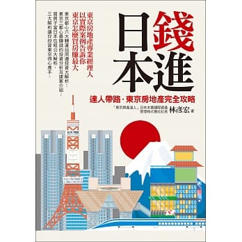 钱进日本：达人带路，东京房地产完全攻略 pdf epub mobi 电子书 下载