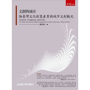 文创与城市：论台湾文化创意产业与城市文创观光 pdf epub mobi 电子书 下载