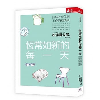 恆常如新的每一天：打造衣食住与工作的经典风 pdf epub mobi 电子书 下载