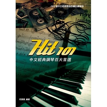 Hit101中文经典钢琴百大首选(二版) pdf epub mobi 电子书 下载