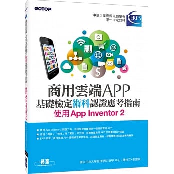 商用云端APP基础检定术科认证应考指南：使用App Inventor 2 pdf epub mobi 电子书 下载