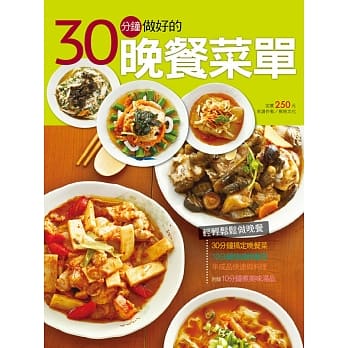30分钟做好的晚餐菜单 pdf epub mobi 电子书 下载