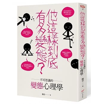 他这样到底有多变态？：不可思议的变态心理学 pdf epub mobi 电子书 下载