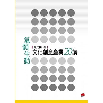 气韵生动：文化创意产业20讲 pdf epub mobi 电子书 下载