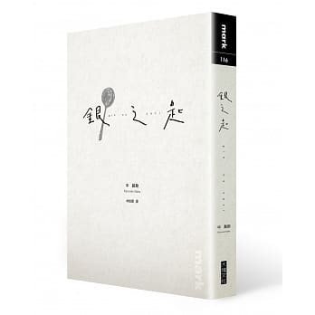 银之匙 pdf epub mobi 电子书 下载