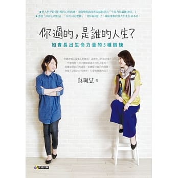 你过的，是谁的人生？：如实长出生命力量的5种锻鍊 pdf epub mobi 电子书 下载