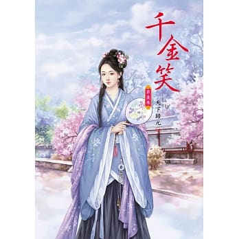 千金笑 1 pdf epub mobi 电子书 下载