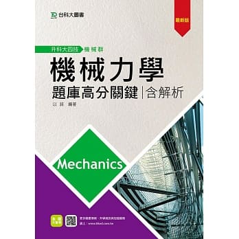 升科大四技机械群机械力学题库高分关键含解析 - 最新版 pdf epub mobi 电子书 下载