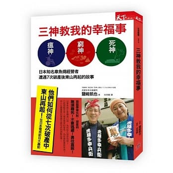 三神教我的幸福事：日本知名章鱼烧经营者遭遇7次破产后东山再起的故事 pdf epub mobi 电子书 下载