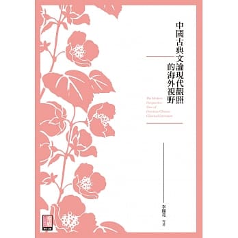 中国古典文论现代观照的海外视野 pdf epub mobi 电子书 下载