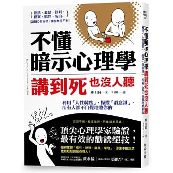 不懂暗示心理学，讲到死也没人听：利用「人性弱点」，操纵「潜意识」，所有人都不自觉地听你的 pdf epub mobi 电子书 下载
