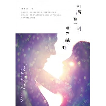 相遇这一刻，世界转动！ pdf epub mobi 电子书 下载