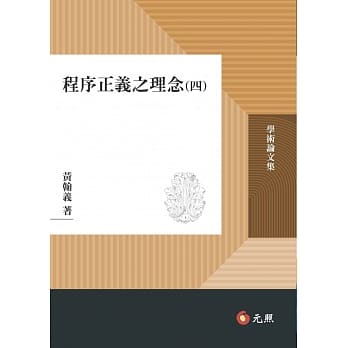 程序正义之理念（四） pdf epub mobi 电子书 下载