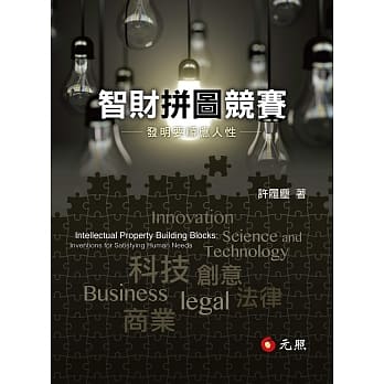 智财拼图竞赛：发明要顺应人性 pdf epub mobi 电子书 下载