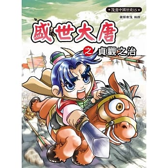 漫画中国历史15：盛世大唐之贞观之治 pdf epub mobi 电子书 下载