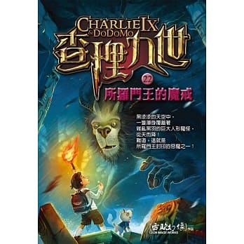 查理九世22：所罗门王的魔戒 pdf epub mobi 电子书 下载