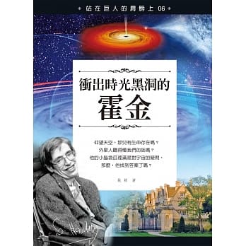 站在巨人的肩膀上06：冲出时光黑洞的霍金 pdf epub mobi 电子书 下载