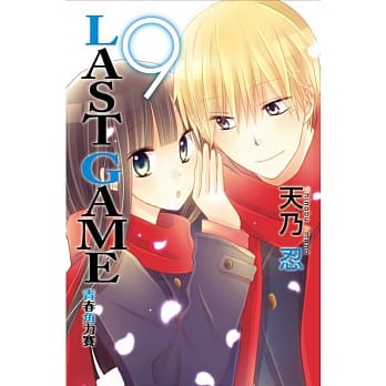 LAST GAME 青春角力赛 9 pdf epub mobi 电子书 下载