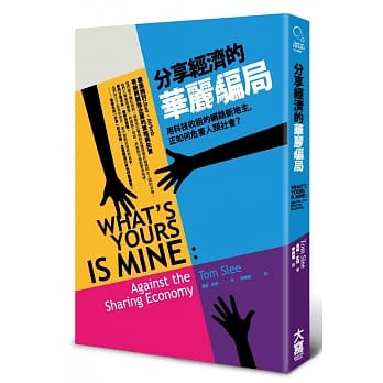 分享经济的华丽骗局：用科技收租的网路新地主，正如何危害人类社会？ pdf epub mobi 电子书 下载