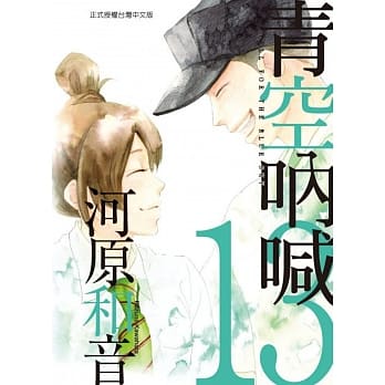 青空吶喊 13 pdf epub mobi 电子书 下载