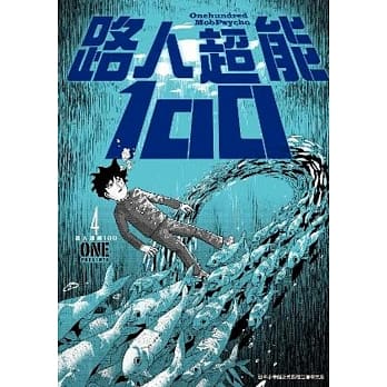 路人超能100 (04) pdf epub mobi 电子书 下载