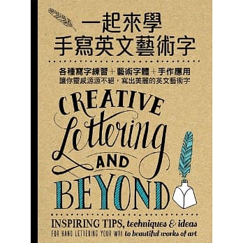 一起来学手写英文艺术字：各种写字练习+艺术字体+手作应用，让你灵感源源不绝，写出美丽的英文艺术字 pdf epub mobi 电子书 下载