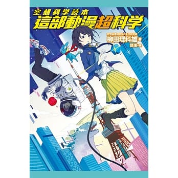 空想科学读本：这部动漫超科学 pdf epub mobi 电子书 下载