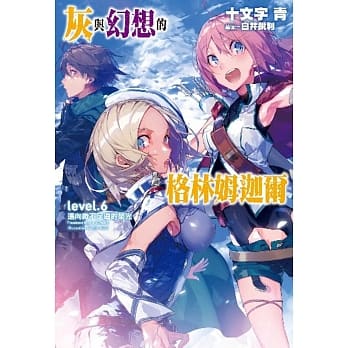 灰与幻想的格林姆迦尔(06)迈向微不足道的荣光 pdf epub mobi 电子书 下载