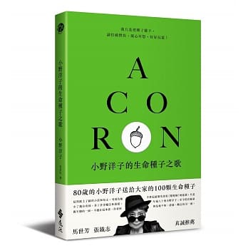 小野洋子的生命种子之歌 pdf epub mobi 电子书 下载